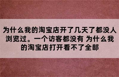 为什么我的淘宝店开了几天了都没人浏览过。一个访客都没有 为什么我的淘宝店打开看不了全部